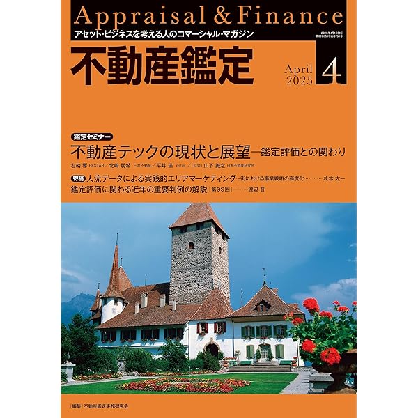 不動産鑑定2024年10月号 (財務コンサルティング分野で活躍する